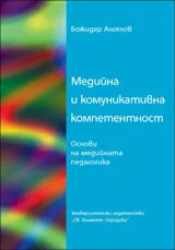 Медийна и комуникативна компетентност: Основи на медийната педагогика