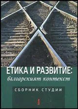 Етика и развитие: българският контекст | Сборник студии
