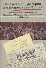 Княжество България и македонският въпрос. Протоколи от конгресите на Върховния Македоно-одрински