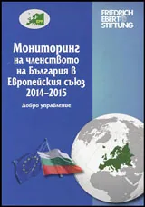 Мониторинг на членството на България в Европейския съюз 2014 - 2015