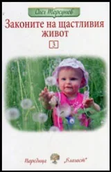 Законите на щастливия живот - 3
