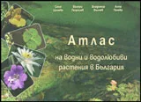 Атлас на водни и водолюбиви растения в България