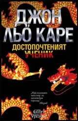 Карла, кн.2 - Достопочтеният ученик