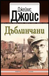 Дъблинчани