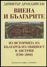 Виена и българите: Из историята на българската общност в Австрия (1700-2000)