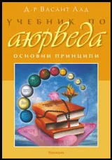 Том I • Учебник по аюрведа | Основни принципи