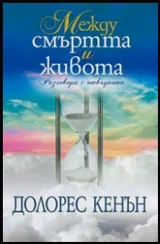Между смъртта и живота. Разговори с отвъдното