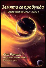 Земята се пробужда. Пророчества 2017 - 2030 г.