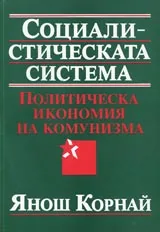Социалистическата система. Политическа икономия на комунизма
