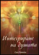 Интегриране на душата