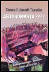 Автономията ???? / Северозападен романь - продължението/