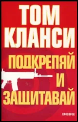 Подкрепяй и защитавай