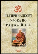 Четиринадесет урока по раджа йога