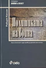 Политиката на воина
