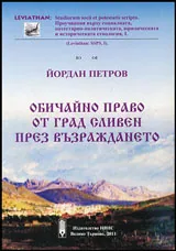 Обичайно право от град Сливен през Възраждането