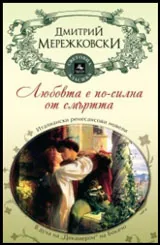 Любовта е по-силна от смъртта