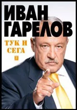 Тук и сега. „Панорама“ и прехода