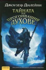 Книга 3 от Хрониките Уордстоун • Тайната на прогонващия духове