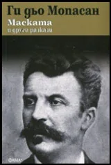 Маската и други разкази
