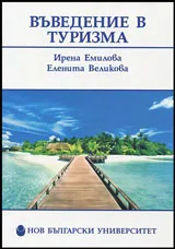 Въведение в туризма