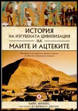 История на изгубената цивилизация на маите и ацтеките