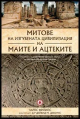 Митове на изгубената цивилизация на маите и ацтеките