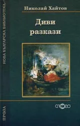 Диви разкази