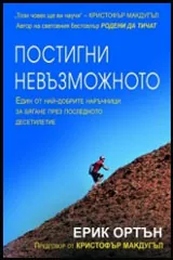 Постигни невъзможното