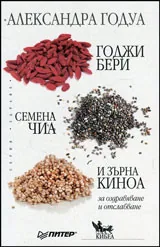 Годжи бери, семена чиа и зърна киноа за оздравяване и отслабване