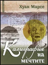 Калиграфия на мечтите