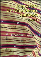Част III • Българите от Голо Бърдо, Албания