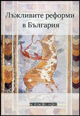 Лъжливите реформи в България