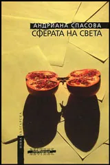 Сферата на света
