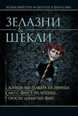 Донеси ми главата на принца. Ако с Фауст не успееш. Просто шеметен фарс