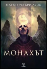 Монахът