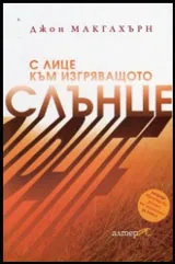 С лице към изгряващото слънце