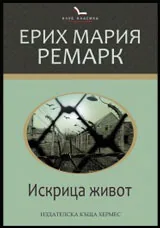 Искрица живот