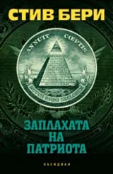 Заплахата на патриота