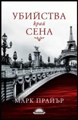 Убийства край Сена
