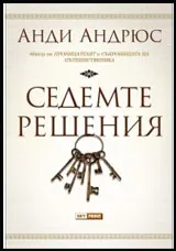 Седемте решения