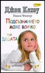 Подсъзнанието може всичко при децата