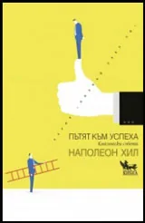 Пътят към успеха. Класически съвети
