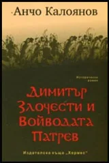 Димитър Злочести и Войводата Патрев