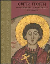 Антониада • Свети Георги - Великомъченик, победоносец и чудотворец