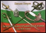 Дългото хладно оръжие на България след 1878 година