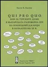 Qui Pro Quo или за турските думи в българската разговорна реч на южнодобруджанци в началото на XX в.