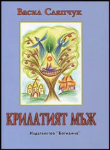 Крилатият мъж • Поезия