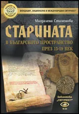 Старината в българското пространство през 15-19 век