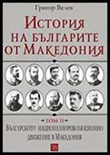 История на българите от Македония - Том 2