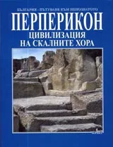 Перперикон - цивилизация на скалните хора